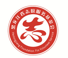 黑龙江省志愿服务基金会